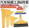山頭林村汽車(chē)貼膜工具套裝牛筋水刮全套貼膜神器汽車(chē)貼膜工具6件套 （大號）牛筋刮板6件套 曬單實(shí)拍圖