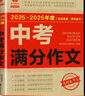全2冊 2025-2026年度中考滿(mǎn)分作文+初中生高分作文大全 熱點(diǎn)考點(diǎn)高分范文精選初中作文素材大全適用七八九年級中考作文必備素材 曬單實(shí)拍圖