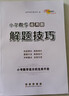 小學(xué)數學(xué)應用題計算題解題技巧小考數學(xué)高分寶典秘籍小學(xué)生一二三四五六年級思維訓練 曬單實(shí)拍圖