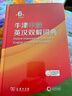 【第6版】牛津中階英漢雙解詞典 商務(wù)印書(shū)館 英漢漢英詞典牛津英語(yǔ)字典辭典中學(xué)生初高中英漢雙解牛津英語(yǔ) 新華書(shū)店正版工具書(shū) 曬單實(shí)拍圖