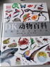 DK動(dòng)物百科 動(dòng)物界的生命奇跡 DK博物大百科后又一力作 1000余個(gè)動(dòng)物物種+3000余張精美實(shí)拍 總銷(xiāo)量超150萬(wàn)冊 曬單實(shí)拍圖