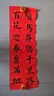 南國書(shū)香【加厚】萬(wàn)年紅對聯(lián)紙空白春聯(lián)紙手寫(xiě)對聯(lián)專(zhuān)用紙紅紙2026馬年宣紙燙金福字紙斗方書(shū)法紙 23*138cm 曬單實(shí)拍圖