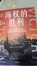 海權的勝利 大國的興衰作者 保羅·肯尼迪重磅新作 第二次世界大戰中海軍與全球秩序的轉變 附50多幅精美海軍水彩畫(huà) 頗具收藏價(jià)值 二戰海戰 六強格局 美國獨霸 曬單實(shí)拍圖