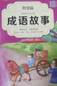 中華成語(yǔ)故事大全精選注音小學(xué)版全套4冊 一二三四五六年級必讀課外書(shū)6-12歲成語(yǔ)接龍中國少兒兒童讀物 曬單實(shí)拍圖