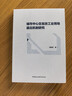 城市中心區低效工業(yè)用地退出機制研究 曬單實(shí)拍圖
