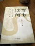 萬(wàn)古江河:中國歷史文化的轉折與開(kāi)展（2023版）史學(xué)大家許倬云經(jīng)典之作、 19年清華校長(cháng)贈送新生之書(shū) 課外閱讀暑期閱讀學(xué)生閱讀 曬單實(shí)拍圖