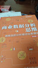 商業(yè)數據分析思維：用有效的分析推動(dòng)業(yè)務(wù)增長(cháng)（全彩） 曬單實(shí)拍圖