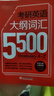 新東方備考2027考研英語(yǔ)大綱詞匯5500 考研單詞書(shū) 英語(yǔ)一二 2027考研英語(yǔ)詞匯 可搭考研真相黃皮書(shū)長(cháng)難句田靜句句真研 備考2027考研英語(yǔ)大綱詞匯5500（不改版） 曬單實(shí)拍圖