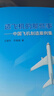 造飛機的那些事——中國飛機制造案例集 曬單實(shí)拍圖