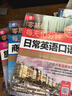 【新華書(shū)店】每天10分鐘日常英語(yǔ)口語(yǔ) 日常交際商務(wù)出國旅游自學(xué)入門(mén)教材 零基礎學(xué)口語(yǔ) 【全套3冊】零基礎日常英語(yǔ)+商務(wù)英語(yǔ)+旅游英語(yǔ) 曬單實(shí)拍圖
