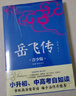 岳飛傳 生僻字注音+注釋+注解 插圖青少版 小升初、中考配套閱讀 9-15歲孩子更易讀懂 名家推薦 曬單實(shí)拍圖