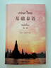 基礎泰語(yǔ)第1冊 曬單實(shí)拍圖