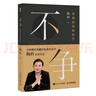 不爭：拿到結果的哲學(xué) 陶矜著(zhù)人生哲學(xué)書(shū)籍 現代處世哲學(xué) 老子思想心理學(xué)與管理學(xué)個(gè)人成長(cháng) 事業(yè)發(fā)展 曬單實(shí)拍圖