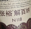 張裕第九代N158特選級解百納干紅葡萄酒750ml*6瓶整箱紅酒 熱門(mén)商品 曬單實(shí)拍圖