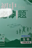 2026初中必刷題 生物八年級上冊 人教版 初二教材同步練習題教輔書(shū) 理想樹(shù)圖書(shū) 曬單實(shí)拍圖