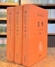 左傳（中華經(jīng)典名著(zhù)全本全注全譯叢書(shū)-三全本  全3冊） 曬單實(shí)拍圖