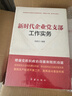 新時(shí)代黨建系列套裝（共7冊）新時(shí)代黨員干部做好黨建工作的實(shí)用教材 曬單實(shí)拍圖