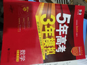【A版/B版科目可選】2027/2026五年高考三年模擬A版5年高考3年模擬五三高考53五年高考三年模擬高考總復習高三復習資料2026新高考輔導書(shū) 【新高考A版】數學(xué) 曬單實(shí)拍圖