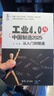 工業(yè)4.0與中國制造2025 從入門(mén)到精通 曬單實(shí)拍圖