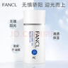 芳珂（FANCL）倍護防曬隔離露60ml隔離霜SPF50+物理防曬清爽不油膩護膚品新年禮 曬單實(shí)拍圖