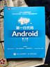 【用過(guò)部分筆記】第一行代碼 Android 第三版第3版 郭霖 著(zhù) 人民郵電出版社 9787115524836 舊書(shū)云書(shū)籍 曬單實(shí)拍圖