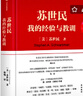 正版包郵 蘇世民我的經(jīng)驗與教訓 一本書(shū)讀懂蘇世民的投資人生 商業(yè)管理 人生投資管理法則處世哲學(xué) 投資原則處世哲學(xué)暢銷(xiāo)書(shū)籍 曬單實(shí)拍圖