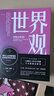世界觀(guān)：現代人必須要懂的科學(xué)哲學(xué)和科學(xué)史 原書(shū)第3版 曬單實(shí)拍圖