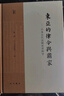東亞的律令與國家——日本古代法制史史料學(xué) 曬單實(shí)拍圖