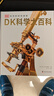 DK科學(xué)大百科 記錄改變人類(lèi)歷史的科學(xué)發(fā)現高光時(shí)刻 深度解讀從史前到現代的科學(xué)歷程 講述380余位科學(xué)家的發(fā)明故事 曬單實(shí)拍圖