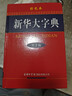 【多規格】新華大字典第三版彩色版新版2024商務(wù)印書(shū)館 新華字典大字本成語(yǔ)大詞典古代漢語(yǔ)常用字字典初中高中小學(xué)生大學(xué)生專(zhuān)用常用工具書(shū)多全功能字典 新華大字典第3版彩色本（定價(jià)99.8） 曬單實(shí)拍圖