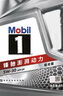 美孚（Mobil）美孚1號極光銀美孚先進(jìn)全合成汽機油 5W-30 SP級4L  曬單實(shí)拍圖