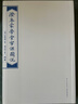 澄衷蒙學(xué)堂字課圖說(shuō)（檢索普及版套裝全四冊） 曬單實(shí)拍圖