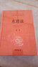 水經(jīng)注 三全本精裝無(wú)刪減中華書(shū)局中華經(jīng)典名著(zhù)全本全注全譯 曬單實(shí)拍圖