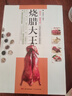 【贈視頻】燒臘大王 鹵味大全廣式燒臘潮汕鹵水鹵肉涼拌菜制作燒臘技術(shù)廚師實(shí)用職業(yè)技能提升圖典系列 鹵菜廚師燒臘教程書(shū)籍 家常菜培訓教材 廣東人民出版社 曬單實(shí)拍圖