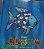 我是彩虹魚(yú)/彩虹魚(yú)系列（新版精裝） 曬單實(shí)拍圖