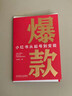爆款：小紅書(shū)從起號到變現 機械工業(yè)出版社 脫不花小馬宋推薦 贈小紅書(shū)賬號快速起號模版 小紅書(shū)運營(yíng)教科書(shū) 曬單實(shí)拍圖