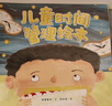 【當當 童書(shū)】?jì)和瘯r(shí)間管理繪本全8冊 3-6歲幼兒園寶寶好習慣養成系列繪本懂得自我時(shí)間管理習慣閱讀書(shū)籍 曬單實(shí)拍圖