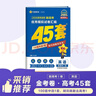 2026高考適用金考卷45套天星教育45套高中高二高三高考復習模擬試卷沖刺試卷模擬試題高考真題模擬卷 英語(yǔ)（新高考Ⅰ卷） 新高考一卷河南河北廣東山東湖南湖北江西浙江江蘇福建安徽北京天津 適用 曬單實(shí)拍圖