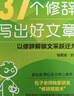 【贈視頻課】37個(gè)修辭寫(xiě)出好文章（贈視頻講解課）人民日報包君成作文書(shū) 4-9年級通用小學(xué)初中生輔導書(shū)素材積累金句 曬單實(shí)拍圖