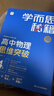 學(xué)而思秘籍 高中物理思維突破4級 高二智能教輔一題一碼視頻講解（數學(xué)物理化學(xué)生物高一高二高三可選） 曬單實(shí)拍圖