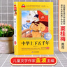 中華上下五千年小學(xué)注音版（美繪大開(kāi)本）6-12歲 一二三年級兒童文學(xué) 小學(xué)生課外閱讀必讀 全國著(zhù)名語(yǔ)文特級教師 竇桂梅推薦 愛(ài)上閱讀系列 曬單實(shí)拍圖