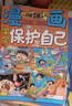 【官方正版】漫畫(huà)學(xué)會(huì )保護自己 反霸凌給孩子的趣味漫畫(huà)書(shū)兒童安全教育家教書(shū) 【精選2冊】漫畫(huà)學(xué)會(huì )保護自己+漫畫(huà)反霸凌 曬單實(shí)拍圖