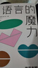 語(yǔ)言的魔力：用語(yǔ)言轉變信念的神奇旅程 曬單實(shí)拍圖