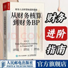 【現貨 速發(fā)】從財務(wù)核算到財務(wù)BP 企業(yè)財務(wù)分析實(shí)務(wù)成本核算會(huì )計實(shí)務(wù)做賬教程經(jīng)營(yíng)分析企業(yè)費用控制 財務(wù)BP轉型圖書(shū)籍 財務(wù)轉型進(jìn)階指南 曬單實(shí)拍圖