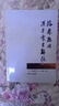 臨床應用漢方處方解說(shuō):校訂版(日)矢數道明著(zhù),李文瑞主譯 曬單實(shí)拍圖