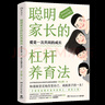 聰明家長(cháng)的杠桿養育法：家長(cháng)改變1%孩子改善99%和諧而堅定地改變自己成就孩子的一生百部家庭教育指導讀物 曬單實(shí)拍圖
