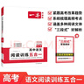 一本高中語(yǔ)文閱讀訓練五合一高考 2026版語(yǔ)文同步教材文言文古代詩(shī)歌文學(xué)名篇名句閱讀真題專(zhuān)題訓練 曬單實(shí)拍圖