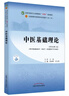 中醫基礎理論 曬單實(shí)拍圖
