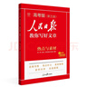 2025 [高中版] 人民日報教你寫(xiě)好文章：熱點(diǎn)與素材 第五輯 高中生作文素材優(yōu)美句子積累例文范文美文賞析中考高分滿(mǎn)分作文寫(xiě)作方法指導 人民日報教你寫(xiě)好文章 人民日報伴你閱讀 曬單實(shí)拍圖