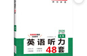 【官方旗艦店】2026一本七八九年級英語(yǔ)完形填空閱讀理解150篇789年級上下冊通用英語(yǔ)完型閱讀聽(tīng)力專(zhuān)項訓練初中英語(yǔ)閱讀組合訓練全國通用版本英語(yǔ)中學(xué)教輔書(shū) 9年級-英語(yǔ)聽(tīng)力（48套） 正版 曬單實(shí)拍圖